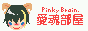 PinkyBrain愛魂部屋